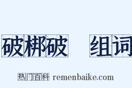 破梆破羣组词是什么意思的图片